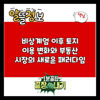 비상계엄 이후 토지 이용 변화와 부동산 시장의 새로운 패러다임