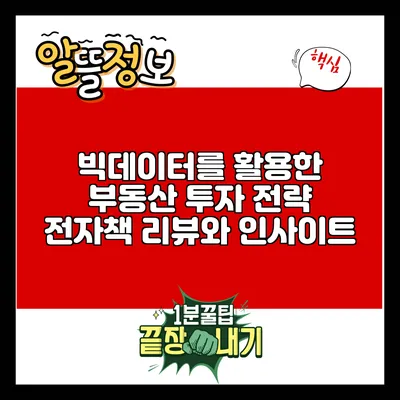 빅데이터를 활용한 부동산 투자 전략: 전자책 리뷰와 인사이트
