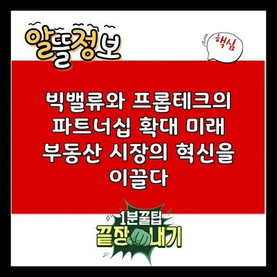 빅밸류와 프롭테크의 파트너십 확대: 미래 부동산 시장의 혁신을 이끌다