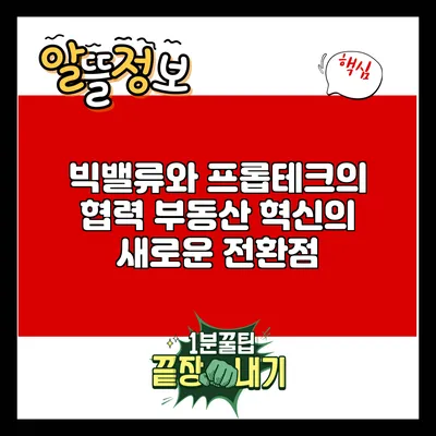 빅밸류와 프롭테크의 협력: 부동산 혁신의 새로운 전환점