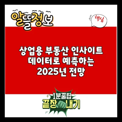 상업용 부동산 인사이트: 데이터로 예측하는 2025년 전망
