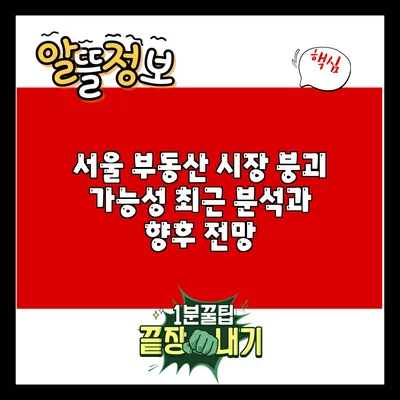 서울 부동산 시장 붕괴 가능성: 최근 분석과 향후 전망