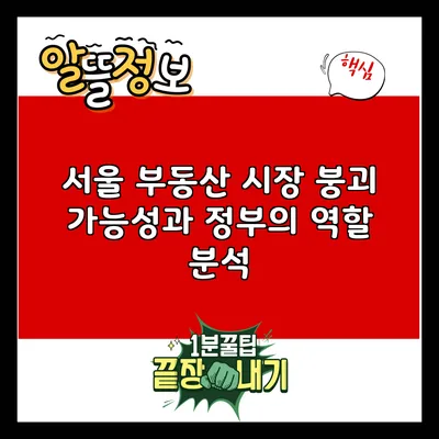 서울 부동산 시장 붕괴 가능성과 정부의 역할 분석