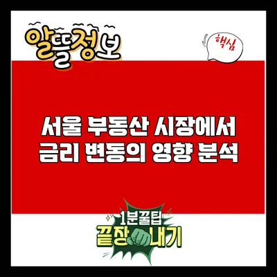 서울 부동산 시장에서 금리 변동의 영향 분석