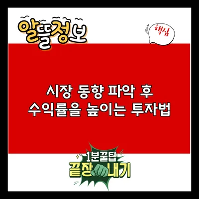 시장 동향 파악 후 수익률을 높이는 투자법