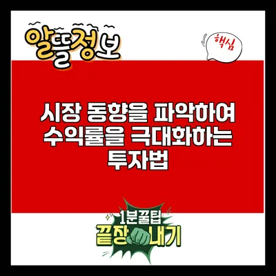 시장 동향을 파악하여 수익률을 극대화하는 투자법