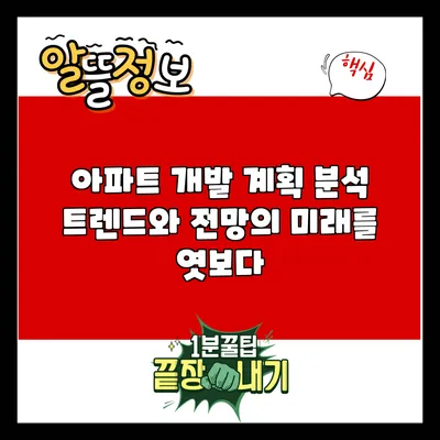 아파트 개발 계획 분석: 트렌드와 전망의 미래를 엿보다