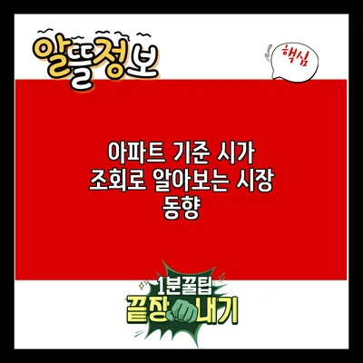 아파트 기준 시가 조회로 알아보는 시장 동향