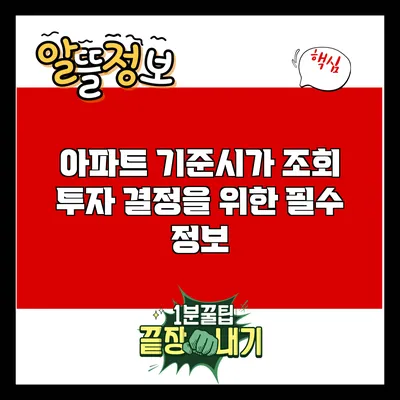 아파트 기준시가 조회: 투자 결정을 위한 필수 정보