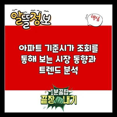 아파트 기준시가 조회를 통해 보는 시장 동향과 트렌드 분석