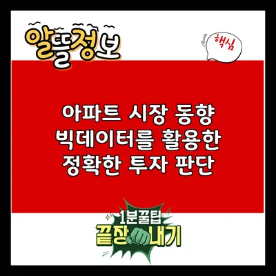 아파트 시장 동향: 빅데이터를 활용한 정확한 투자 판단