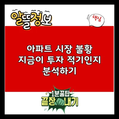 아파트 시장 불황: 지금이 투자 적기인지 분석하기