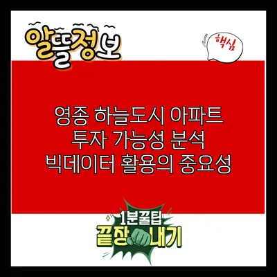 영종 하늘도시 아파트 투자 가능성 분석: 빅데이터 활용의 중요성