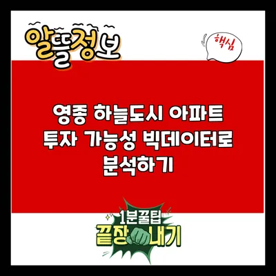 영종 하늘도시 아파트 투자 가능성: 빅데이터로 분석하기