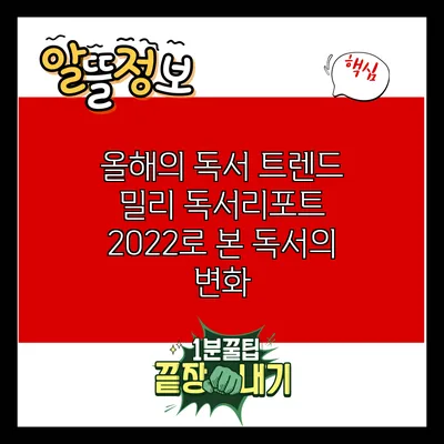 올해의 독서 트렌드: 밀리 독서리포트 2022로 본 독서의 변화