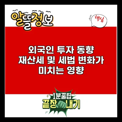 외국인 투자 동향: 재산세 및 세법 변화가 미치는 영향