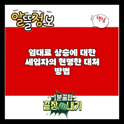 임대료 상승에 대한 세입자의 현명한 대처 방법