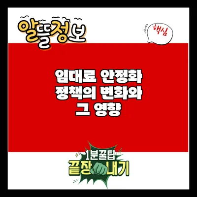 임대료 안정화 정책의 변화와 그 영향