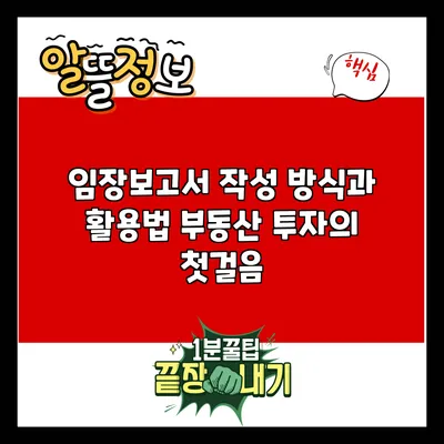 임장보고서 작성 방식과 활용법: 부동산 투자의 첫걸음