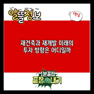 재건축과 재개발: 미래의 투자 방향은 어디일까?