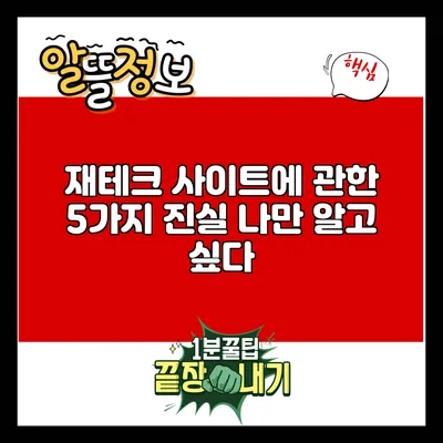 재테크 사이트에 관한 5가지 진실: 나만 알고 싶다