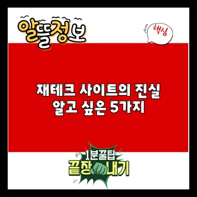 재테크 사이트의 진실: 알고 싶은 5가지