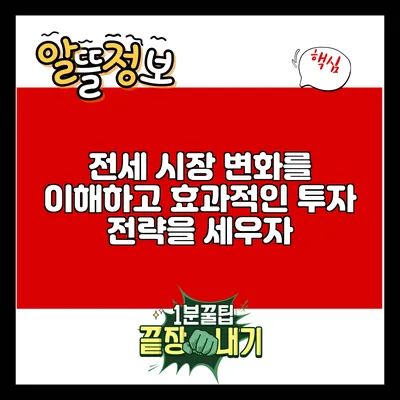 전세 시장 변화를 이해하고 효과적인 투자 전략을 세우자