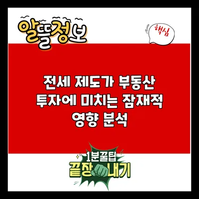 전세 제도가 부동산 투자에 미치는 잠재적 영향 분석