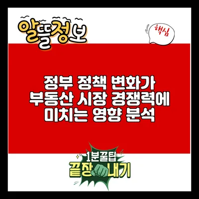 정부 정책 변화가 부동산 시장 경쟁력에 미치는 영향 분석