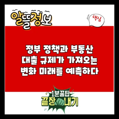 정부 정책과 부동산 대출 규제가 가져오는 변화: 미래를 예측하다