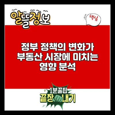 정부 정책의 변화가 부동산 시장에 미치는 영향 분석