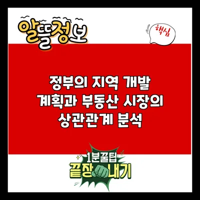 정부의 지역 개발 계획과 부동산 시장의 상관관계 분석