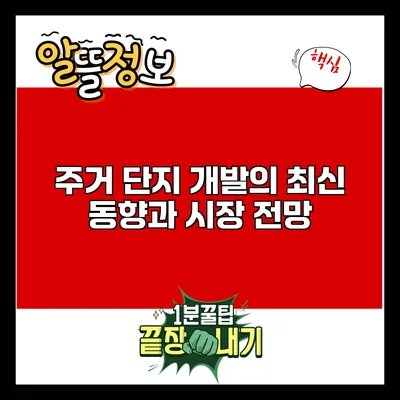 주거 단지 개발의 최신 동향과 시장 전망