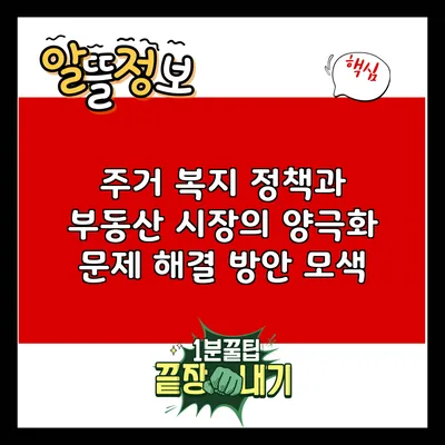 주거 복지 정책과 부동산 시장의 양극화 문제: 해결 방안 모색