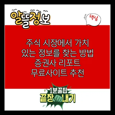 주식 시장에서 가치 있는 정보를 찾는 방법: 증권사 리포트 무료사이트 추천