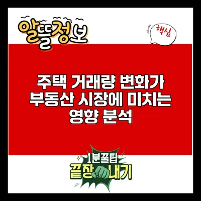 주택 거래량 변화가 부동산 시장에 미치는 영향 분석