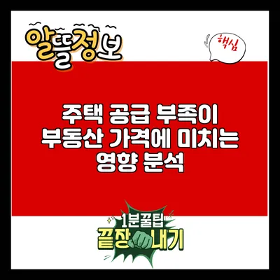 주택 공급 부족이 부동산 가격에 미치는 영향 분석