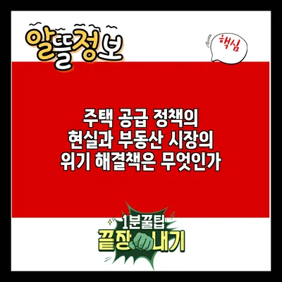 주택 공급 정책의 현실과 부동산 시장의 위기: 해결책은 무엇인가?