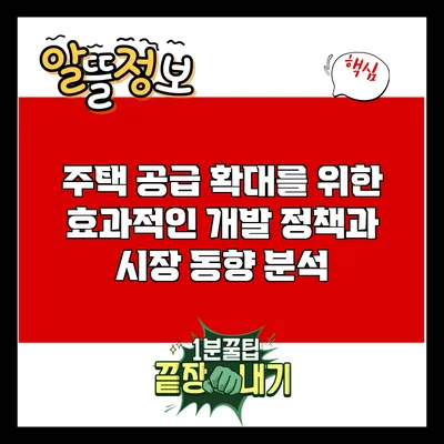 주택 공급 확대를 위한 효과적인 개발 정책과 시장 동향 분석
