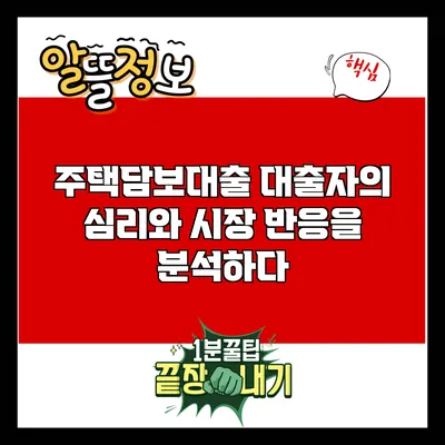 주택담보대출: 대출자의 심리와 시장 반응을 분석하다