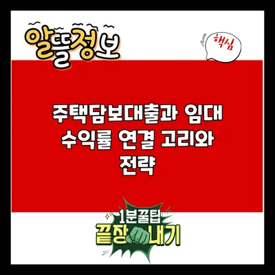 주택담보대출과 임대 수익률: 연결 고리와 전략