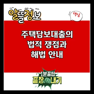 주택담보대출의 법적 쟁점과 해법 안내