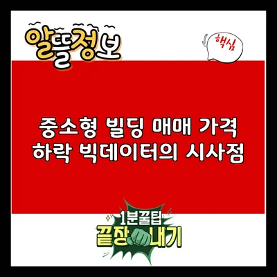 중소형 빌딩 매매 가격 하락: 빅데이터의 시사점