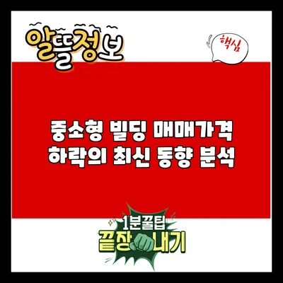 중소형 빌딩 매매가격 하락의 최신 동향 분석