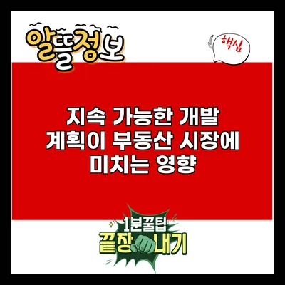 지속 가능한 개발 계획이 부동산 시장에 미치는 영향