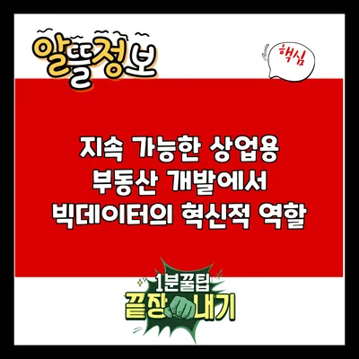 지속 가능한 상업용 부동산 개발에서 빅데이터의 혁신적 역할
