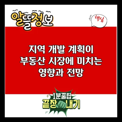 지역 개발 계획이 부동산 시장에 미치는 영향과 전망