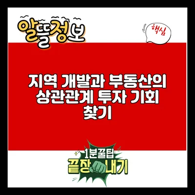 지역 개발과 부동산의 상관관계: 투자 기회 찾기
