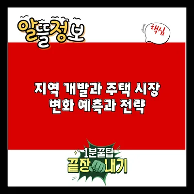 지역 개발과 주택 시장 변화: 예측과 전략