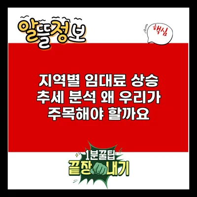 지역별 임대료 상승 추세 분석: 왜 우리가 주목해야 할까요?
